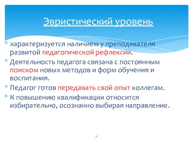 характеризуется наличием у преподавателя развитой педагогической рефлексии. Деятельность педагога связана с