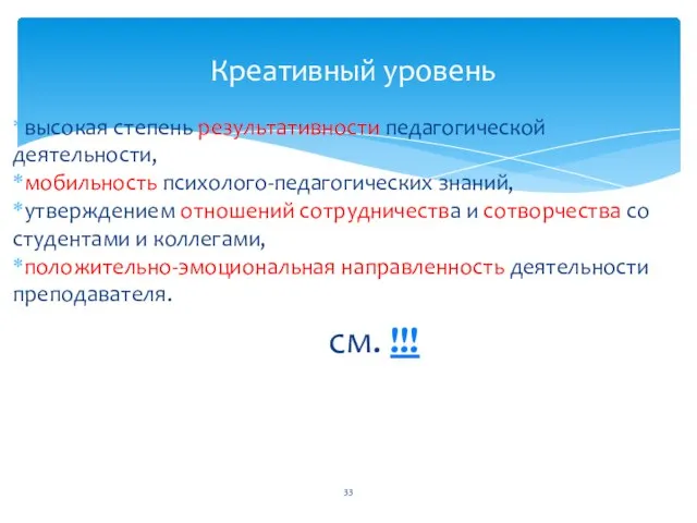 высокая степень результативности педагогической деятельности, мобильность психолого-педагогических знаний, утверждением отношений сотрудничества