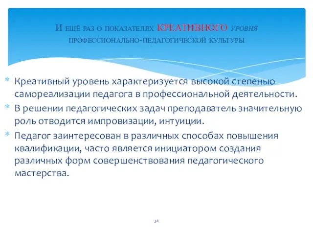 Креативный уровень характеризуется высокой степенью самореализации педагога в профессиональной деятельности. В