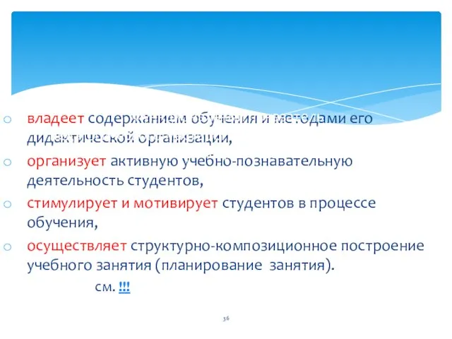 владеет содержанием обучения и методами его дидактической организации, организует активную учебно-познавательную