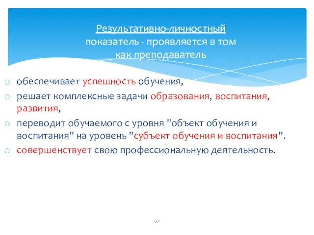 обеспечивает успешность обучения, решает комплексные задачи образования, воспитания, развития, переводит обучаемого