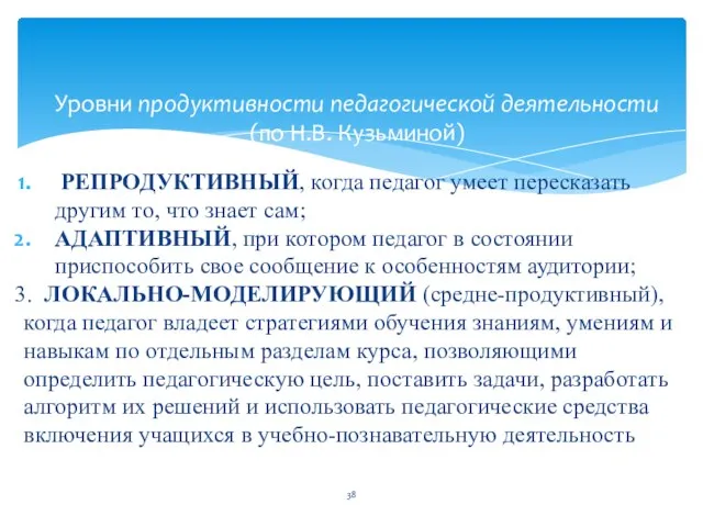 РЕПРОДУКТИВНЫЙ, когда педагог умеет пересказать другим то, что знает сам; АДАПТИВНЫЙ,