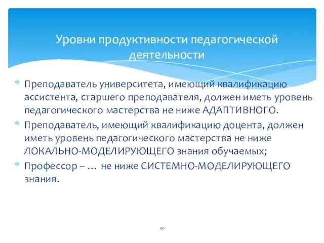 Преподаватель университета, имеющий квалификацию ассистента, старшего преподавателя, должен иметь уровень педагогического