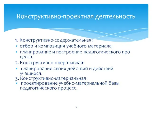 1. Конструктивно-содержательная: отбор и композиция учебно­го материала, планирование и построение педагогического