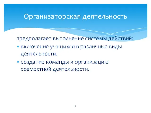 предполагает выполнение системы действий: включение учащихся в раз­личные виды деятельности, создание