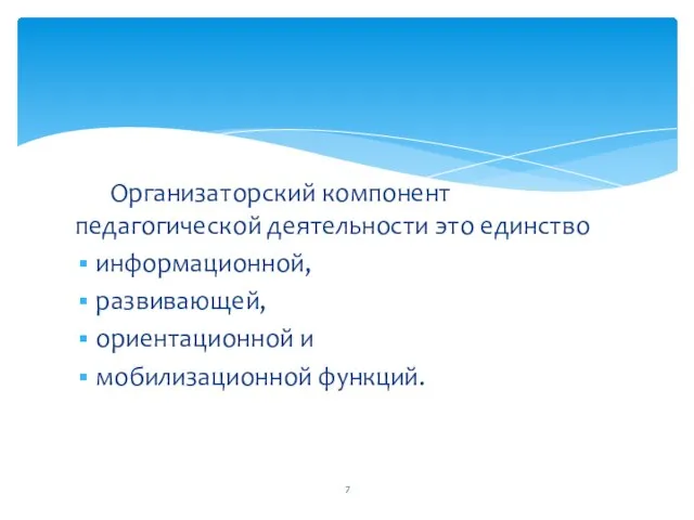 Организаторский компонент педагогической дея­тельности это единство информационной, развивающей, ориентационной и мобилизационной функций.