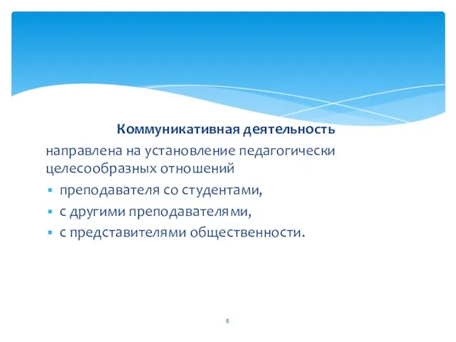 Коммуникативная деятельность направлена на установление педагогически целесообразных отношений преподавателя со студентами,