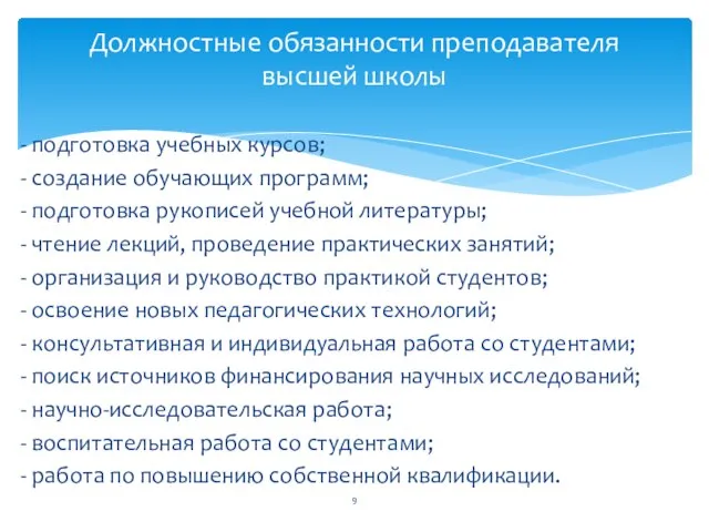 - подготовка учебных курсов; - создание обучающих программ; - подготовка рукописей