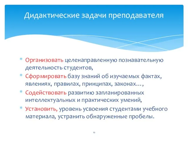 Организовать целенаправленную познавательную деятельность студентов, Сформировать базу знаний об изучаемых фактах,