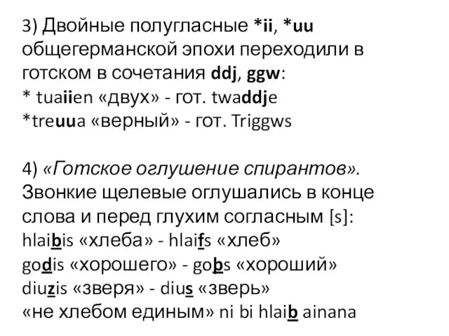 3) Двойные полугласные *ii, *uu общегерманской эпохи переходили в готском в