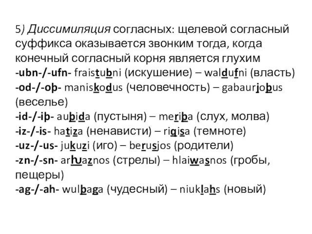 5) Диссимиляция согласных: щелевой согласный суффикса оказывается звонким тогда, когда конечный