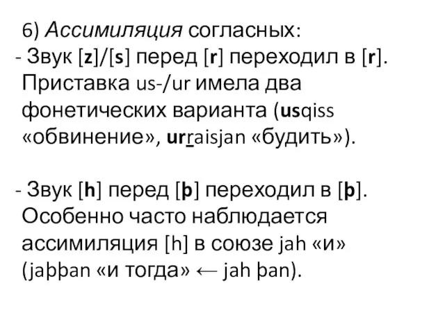 6) Ассимиляция согласных: Звук [z]/[s] перед [r] переходил в [r]. Приставка