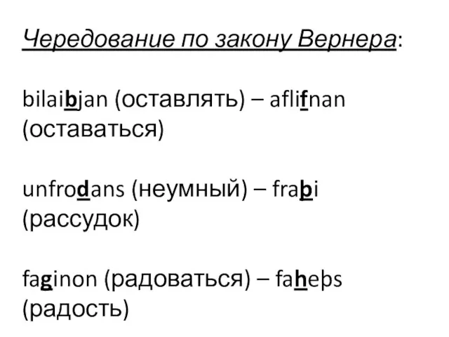 Чередование по закону Вернера: bilaibjan (оставлять) – aflifnan (оставаться) unfrodans (неумный)