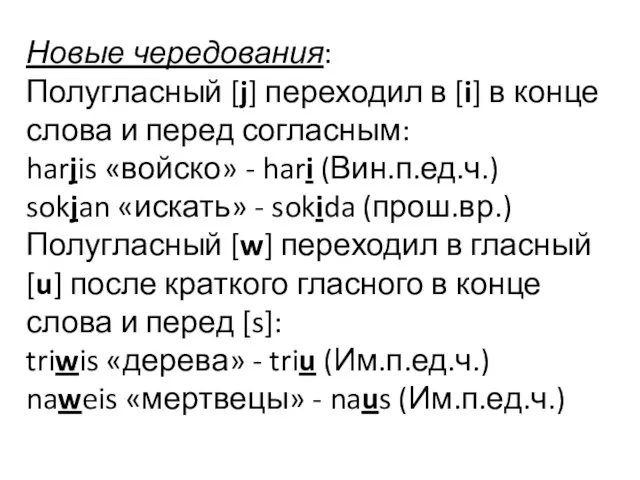 Новые чередования: Полугласный [j] переходил в [i] в конце слова и