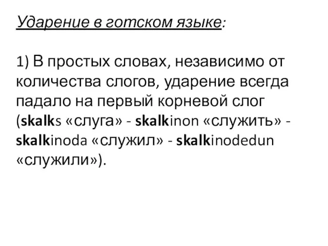 Ударение в готском языке: 1) В простых словах, независимо от количества