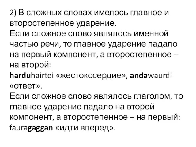 2) В сложных словах имелось главное и второстепенное ударение. Если сложное