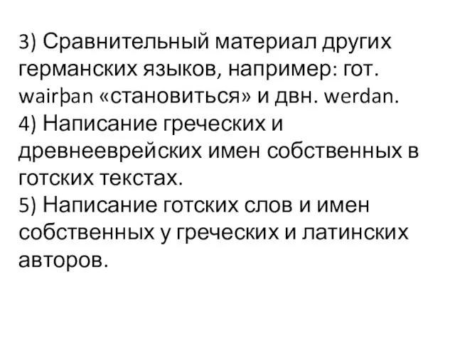 3) Сравнительный материал других германских языков, например: гот. wairþan «становиться» и