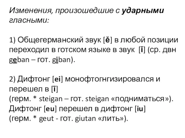 Изменения, произошедшие с ударными гласными: 1) Общегерманский звук [ě] в любой