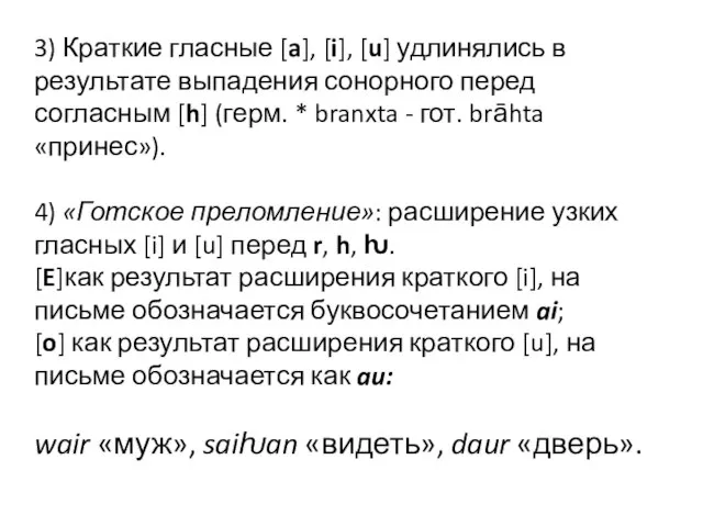 3) Краткие гласные [a], [i], [u] удлинялись в результате выпадения сонорного