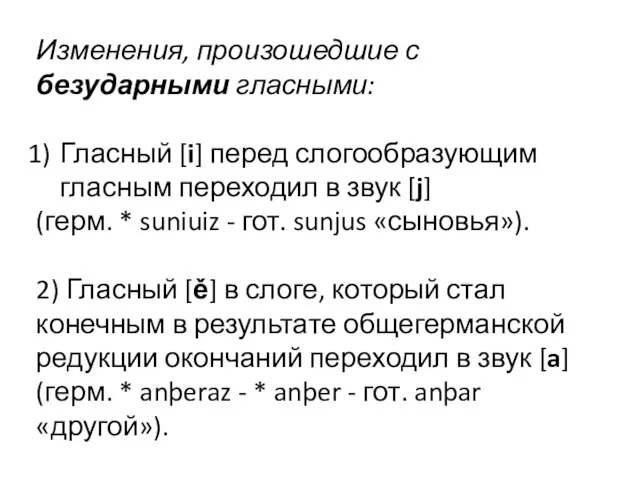 Изменения, произошедшие с безударными гласными: Гласный [i] перед слогообразующим гласным переходил