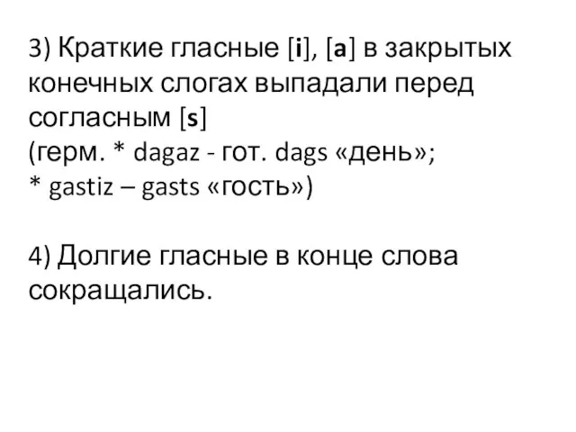 3) Краткие гласные [i], [a] в закрытых конечных слогах выпадали перед