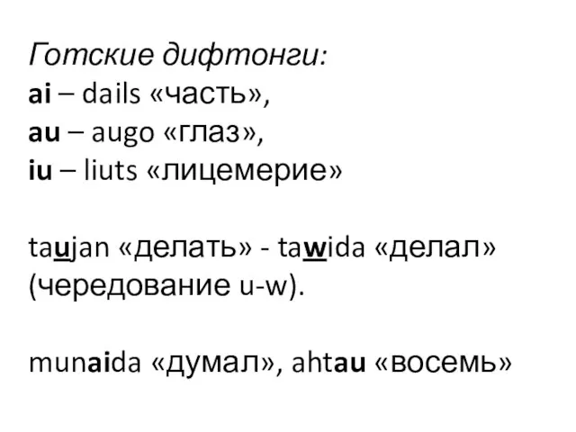 Готские дифтонги: ai – dails «часть», au – augo «глаз», iu