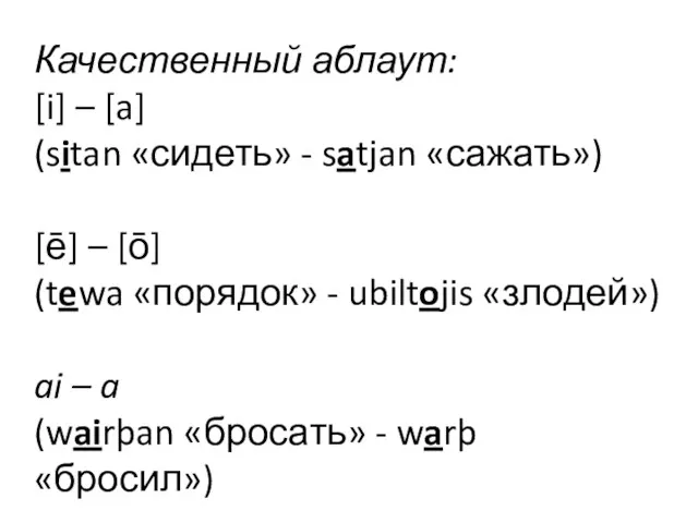 Качественный аблаут: [i] – [a] (sitan «сидеть» - satjan «сажать») [ē]