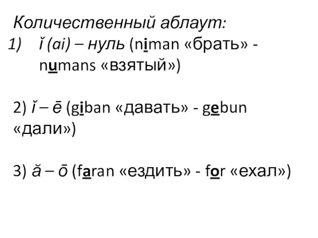 Количественный аблаут: ǐ (ai) – нуль (niman «брать» - numans «взятый»)