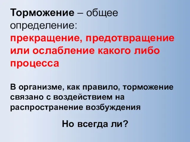 Торможение – общее определение: прекращение, предотвращение или ослабление какого либо процесса