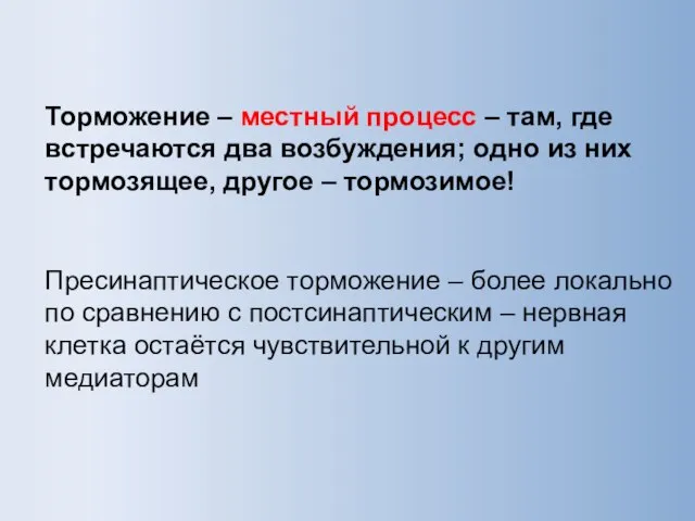 Торможение – местный процесс – там, где встречаются два возбуждения; одно