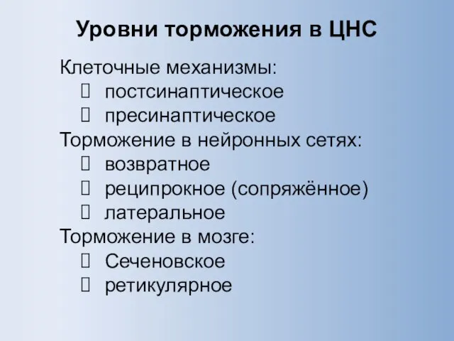 Уровни торможения в ЦНС Клеточные механизмы: постсинаптическое пресинаптическое Торможение в нейронных