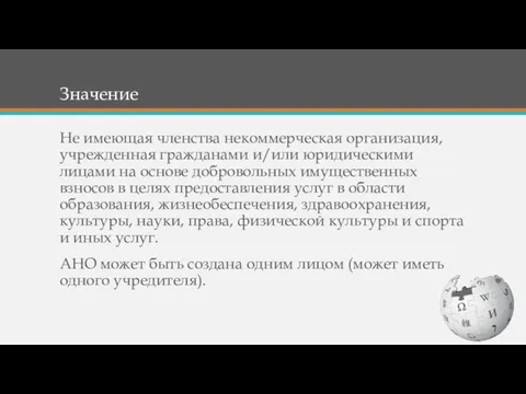 Значение Не имеющая членства некоммерческая организация, учрежденная гражданами и/или юридическими лицами