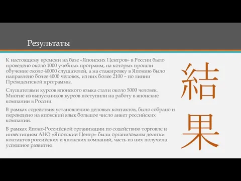 Результаты К настоящему времени на базе «Японских Центров» в России было