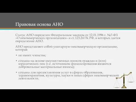 Правовая основа АНО Статус АНО определен Федеральным законом от 12.01.1996 г.