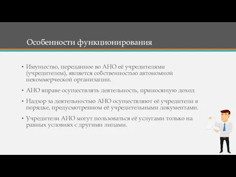 Особенности функционирования Имущество, переданное во АНО её учредителями (учредителем), является собственностью