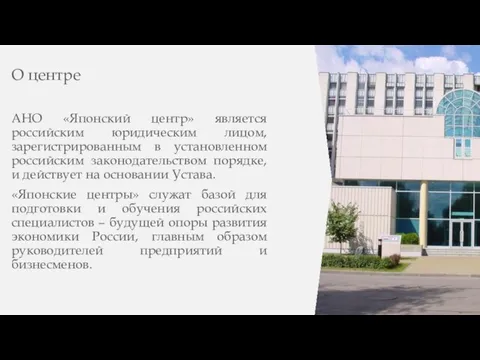 О центре АНО «Японский центр» является российским юридическим лицом, зарегистрированным в