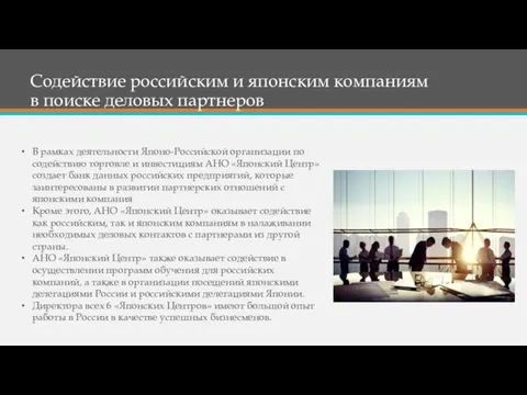 Содействие российским и японским компаниям в поиске деловых партнеров В рамках