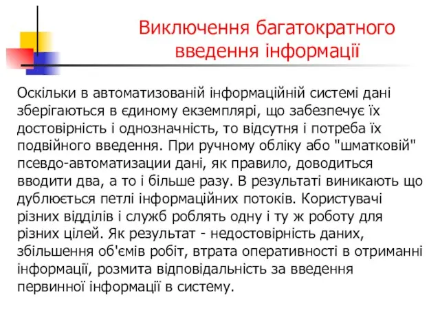 Оскільки в автоматизованій інформаційній системі дані зберігаються в єдиному екземплярі, що