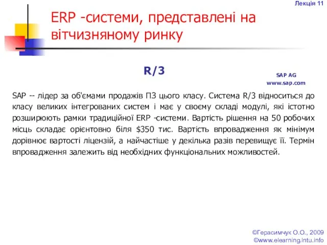 Лекція 11 ©Герасимчук О.О., 2009 ©www.elearning.lntu.info ERP -системи, представлені на вітчизняному