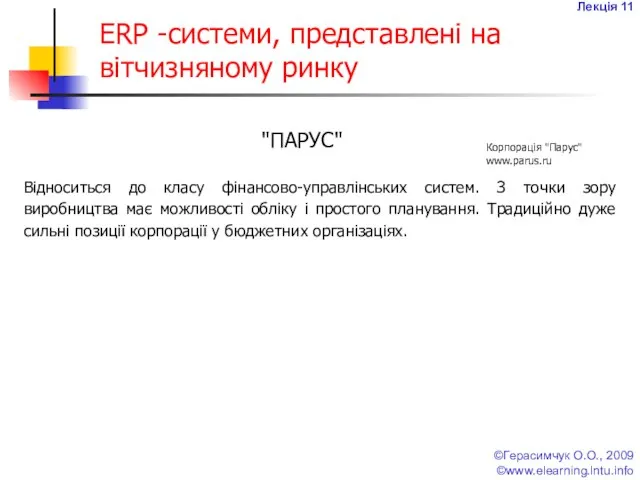 Лекція 11 ©Герасимчук О.О., 2009 ©www.elearning.lntu.info ERP -системи, представлені на вітчизняному
