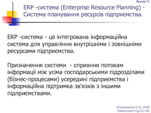 Лекція 11 ©Герасимчук О.О., 2009 ©www.elearning.lntu.info ERP -система (Enterprise Resource Planning)