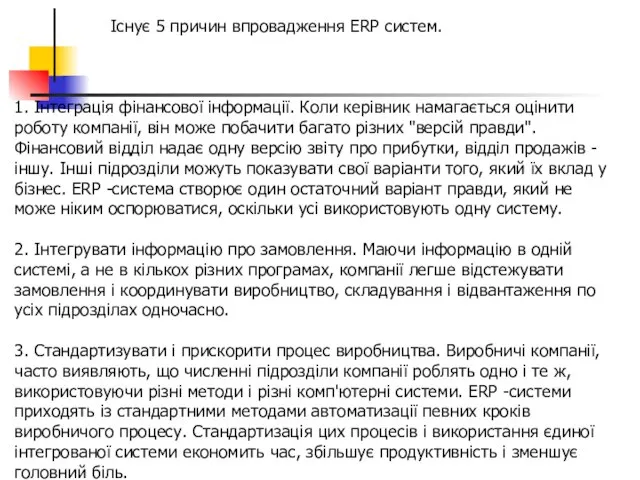 Існує 5 причин впровадження ERP систем. 1. Інтеграція фінансової інформації. Коли