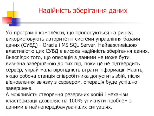 Усі програмні комплекси, що пропонуються на ринку, використовують авторитетні системи управління