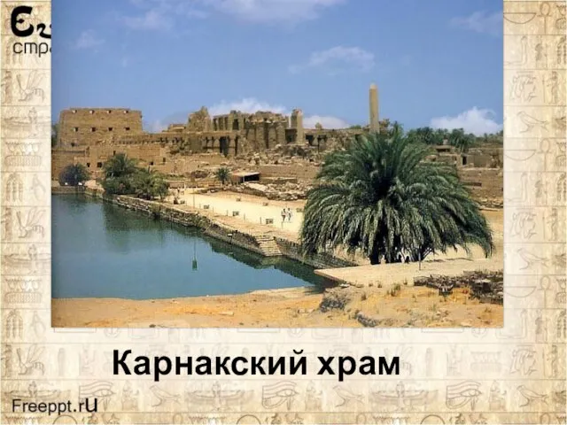 Карнакский храм