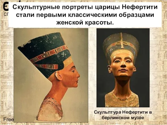 Скульптурные портреты царицы Нефертити стали первыми классическими образцами женской красоты. Скульптура Нефертити в берлинском музее