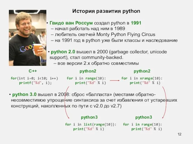 История развития python Гвидо ван Россум создал python в 1991 –