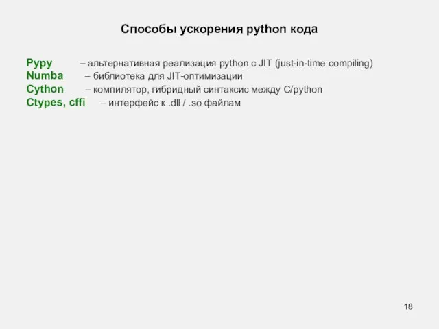 Способы ускорения python кода Pypy – альтернативная реализация python с JIT