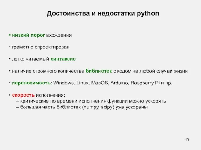 Достоинства и недостатки python низкий порог вхождения грамотно спроектирован легко читаемый