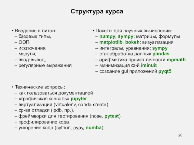 Структура курса • Введение в питон: – базовые типы, – ООП,