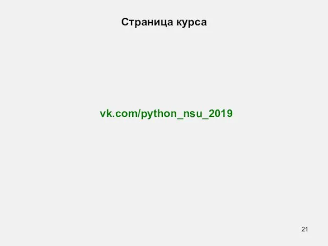 Страница курса vk.com/python_nsu_2019